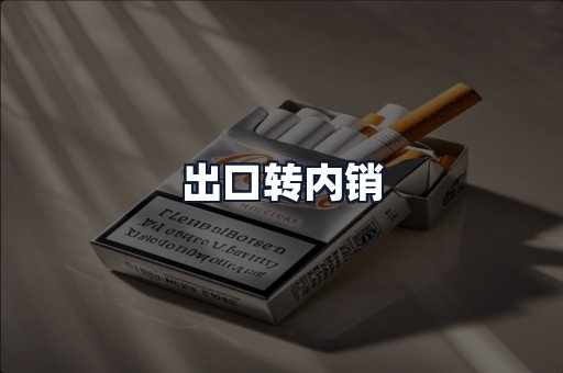 出口转内销