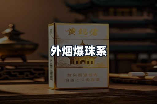 外烟爆珠系